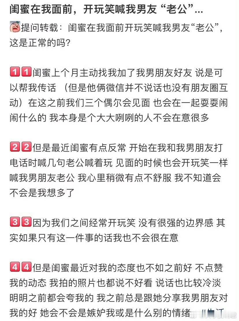 闺蜜在我面前，开玩笑喊我男友“老公”这正常吗​​​？​​​