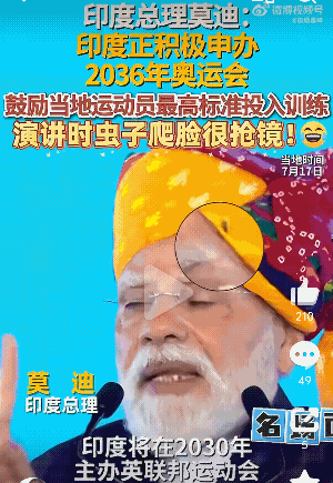 莫迪很生气，一段很有气势的宣言被一只“苍蝇”抢戏了！7月17日，印度的氢