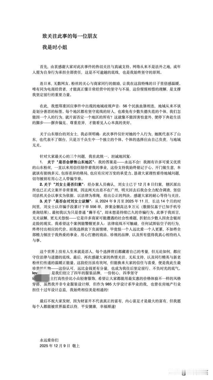 山东烟台的刘女士225单仅退款的后续来了！据商家时女士介绍，刘女士已于12月8日
