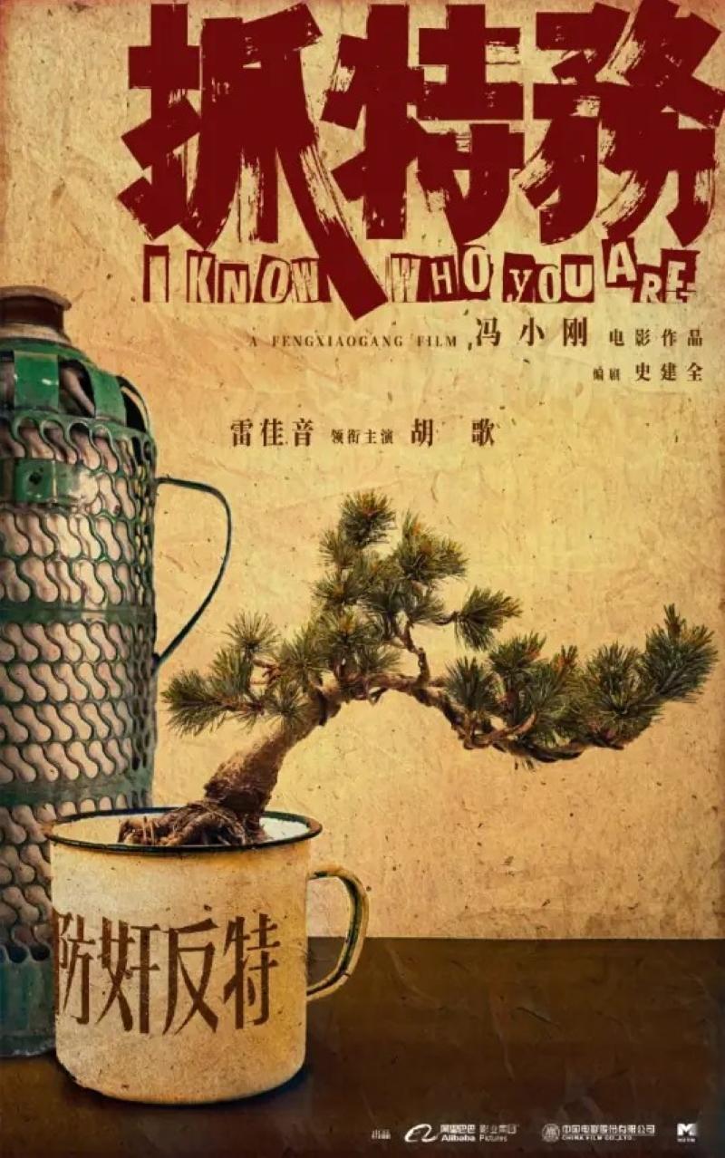 冯导便宜不出外。冯导的《抓特务》号称投资了近三亿，然而两个主角，两个主要配角和