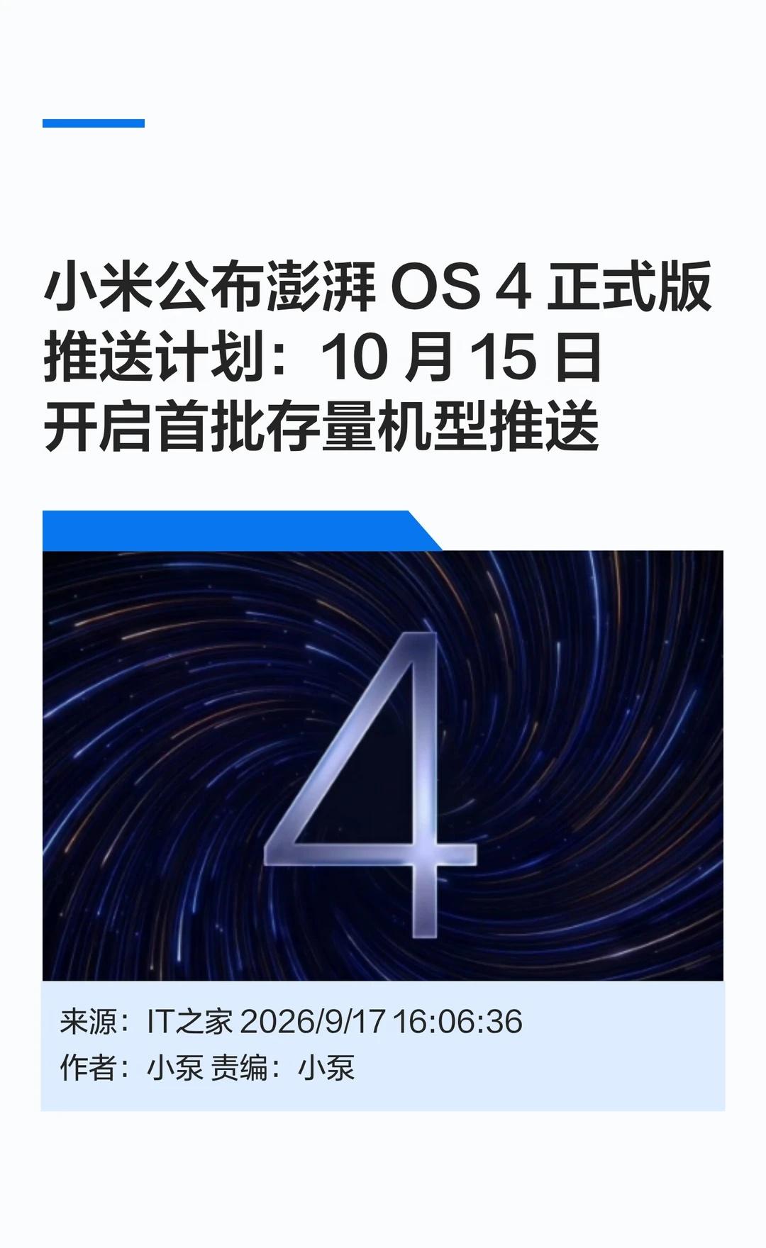 小米公布澎湃OS4正式版推送计划🔄小米澎湃OS公告君官方发布公告，公布