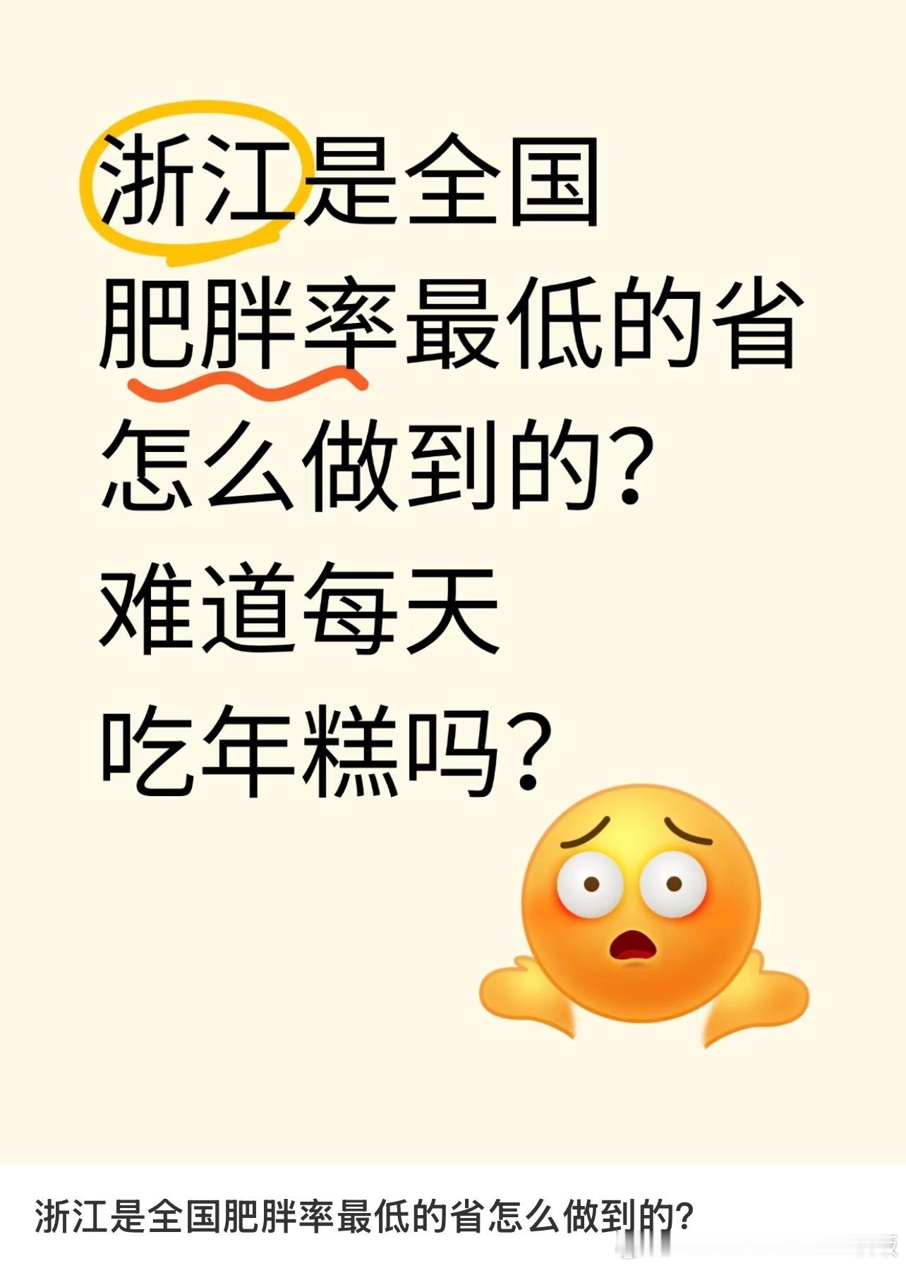 浙江人肥胖率这么低是怎么做到的​​​