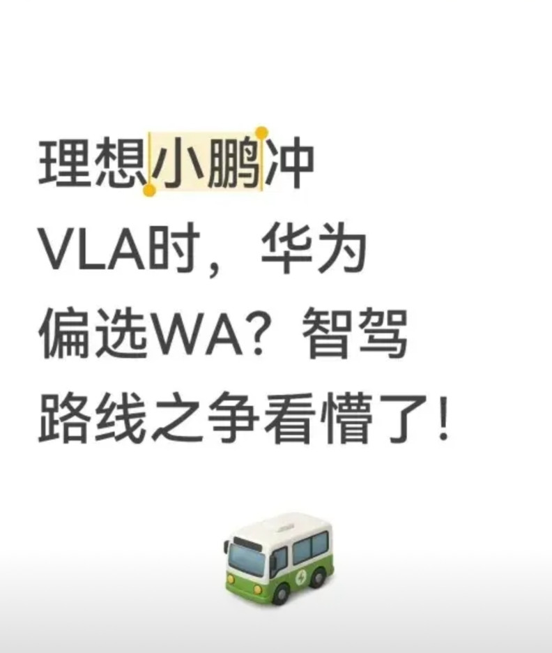 理想小鹏冲VLA时，华为偏选WA？家人们，智能驾驶圈最近热闹了！理想、小鹏都在