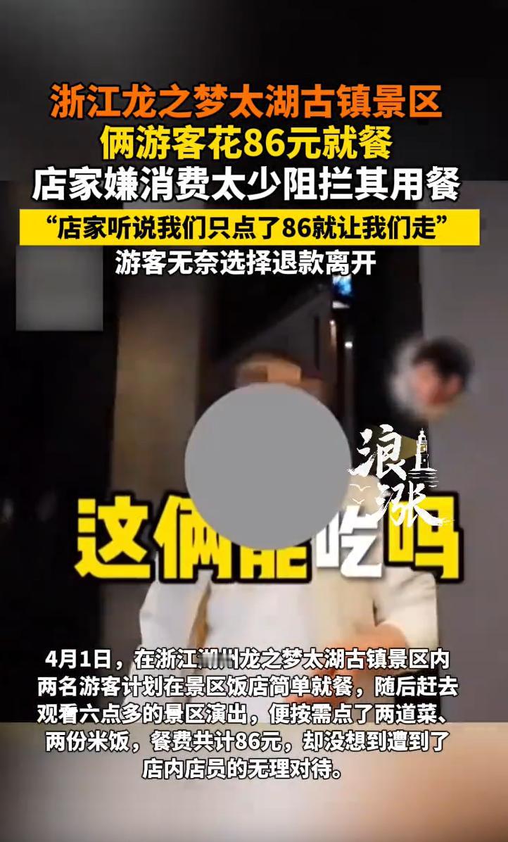 浙江湖州，一位游客在太湖古镇逛累了，随便找了家餐馆坐下，点了86块钱的菜。还没等