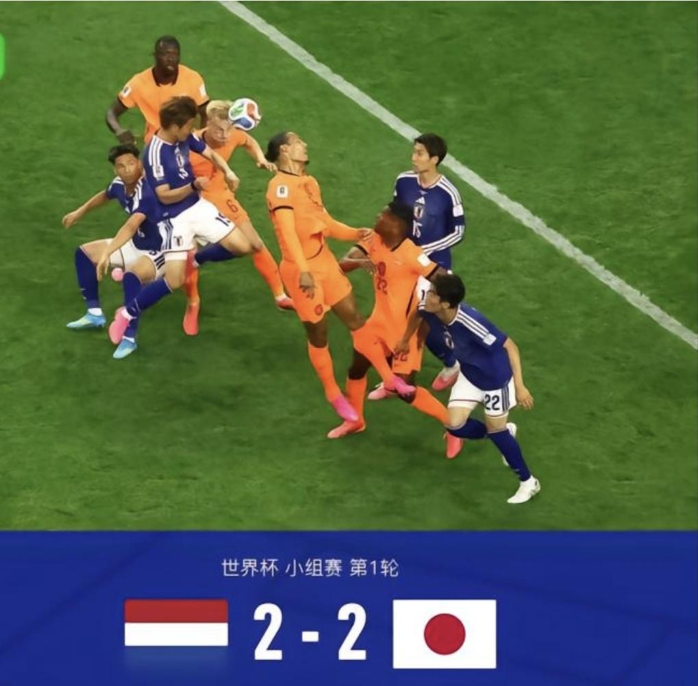 真是服了吹牛的日本队，他们居然用头球绝平了荷兰队！！日本队说要拿世界杯冠军，我