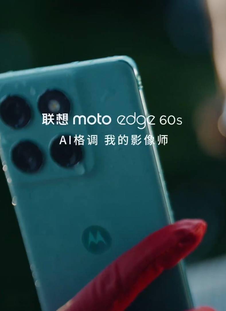 联想motoedge60s将发布，防尘抗水级别高达IP68+IP69！联想摩