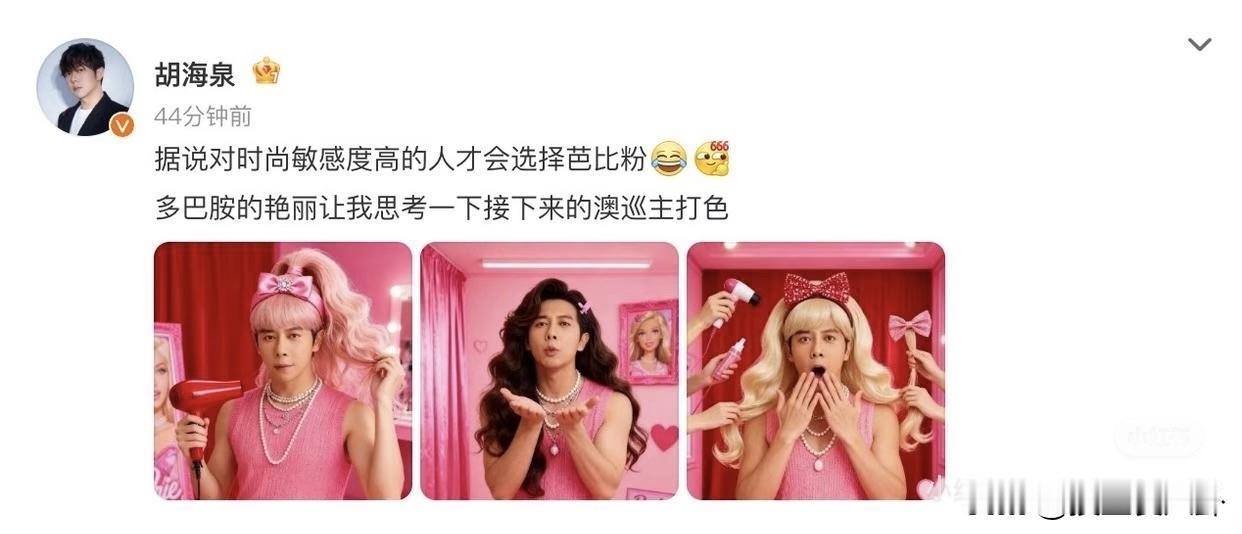 怪不得说每个男人都有一个女装梦一打开手机竟然看到胡海泉的粉红色女装，而且还是胡