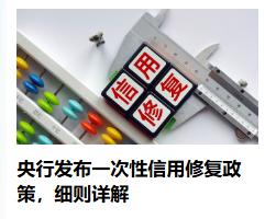 为什么要修复信用这个事情，这是给那些年轻人的一次机会，可能年轻不懂事，借了网贷以