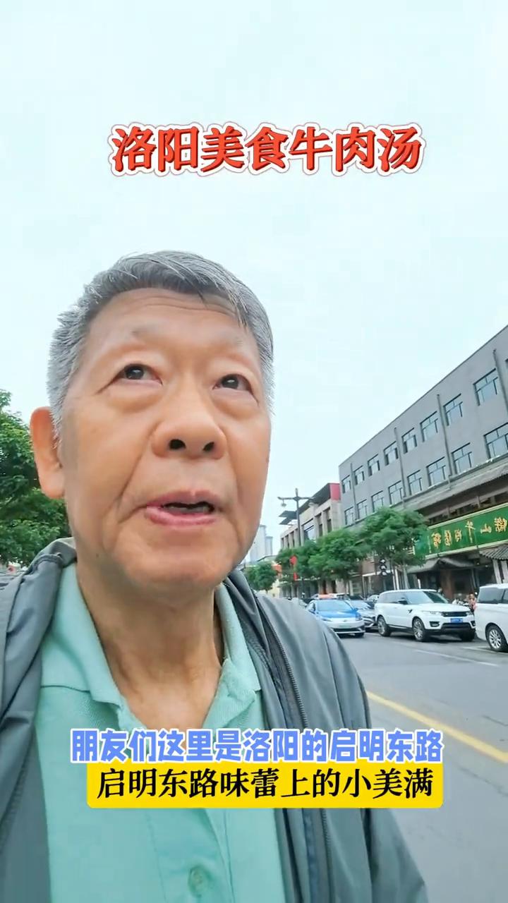 洛阳美食牛肉汤，启明东路味蕾上的小美满。朋友们，这里是洛阳的启明东路，前面有一