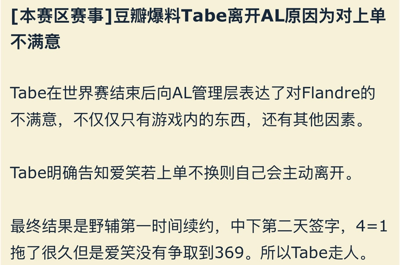 豆瓣爆料Tabe离开AL原因为对上单不满意。Tabe在世界赛结束后向AL管理层表