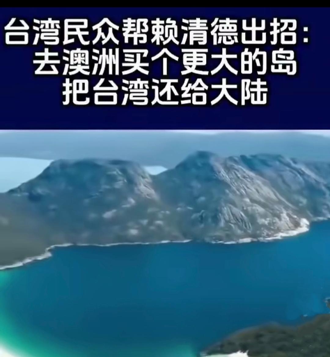 真是要笑岔气了！台湾民众最近的脑洞大开，他们帮赖清德出了个主意，说打又打不过，