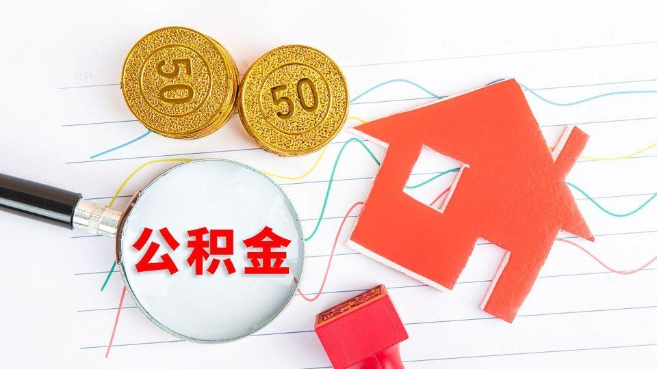 住房公积金提取限制取消!使用范围大变!