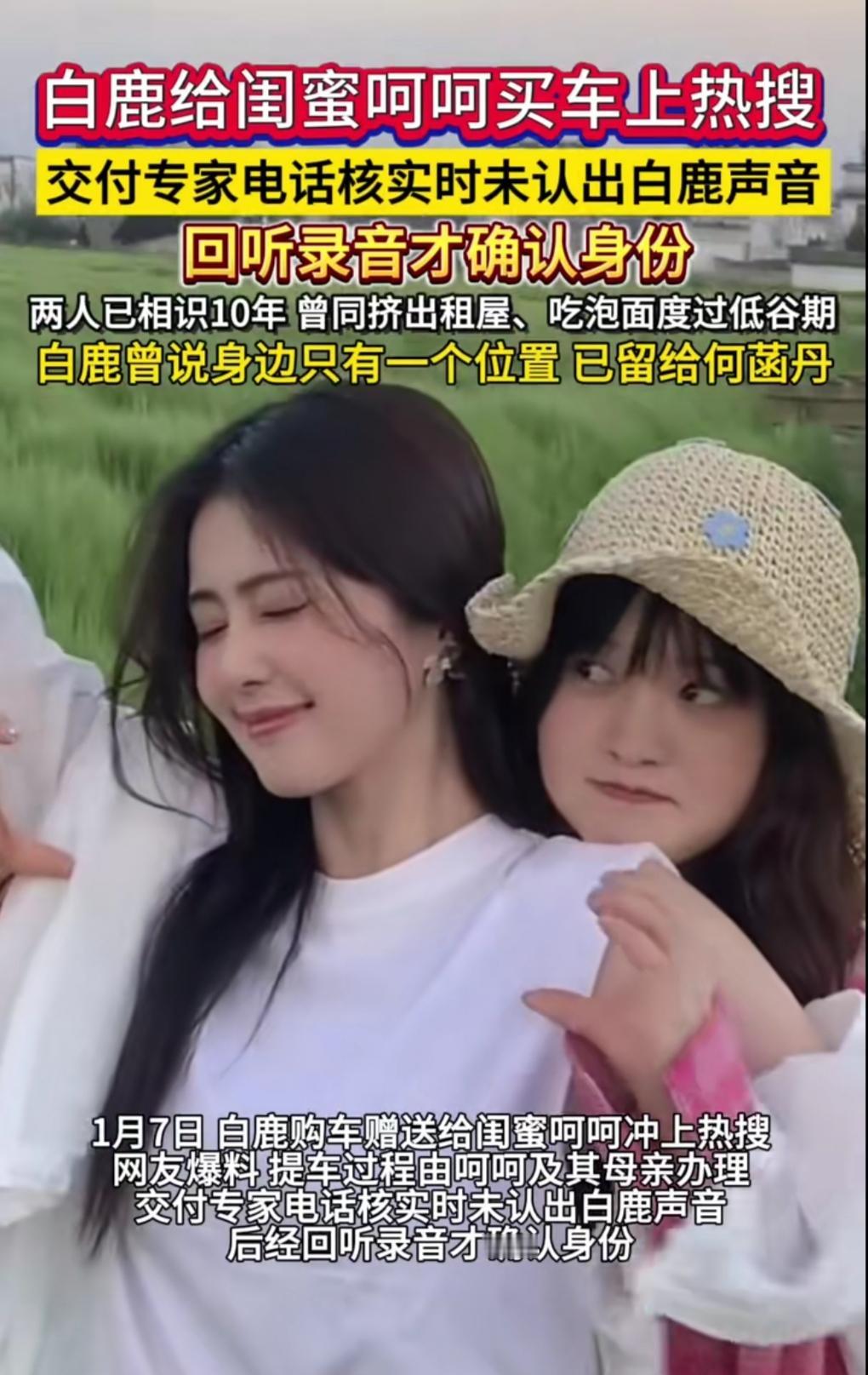 谁能想到白鹿私下这么宠闺蜜！给相识10年的挚友呵呵全款提理想汽车，交付专家打电话