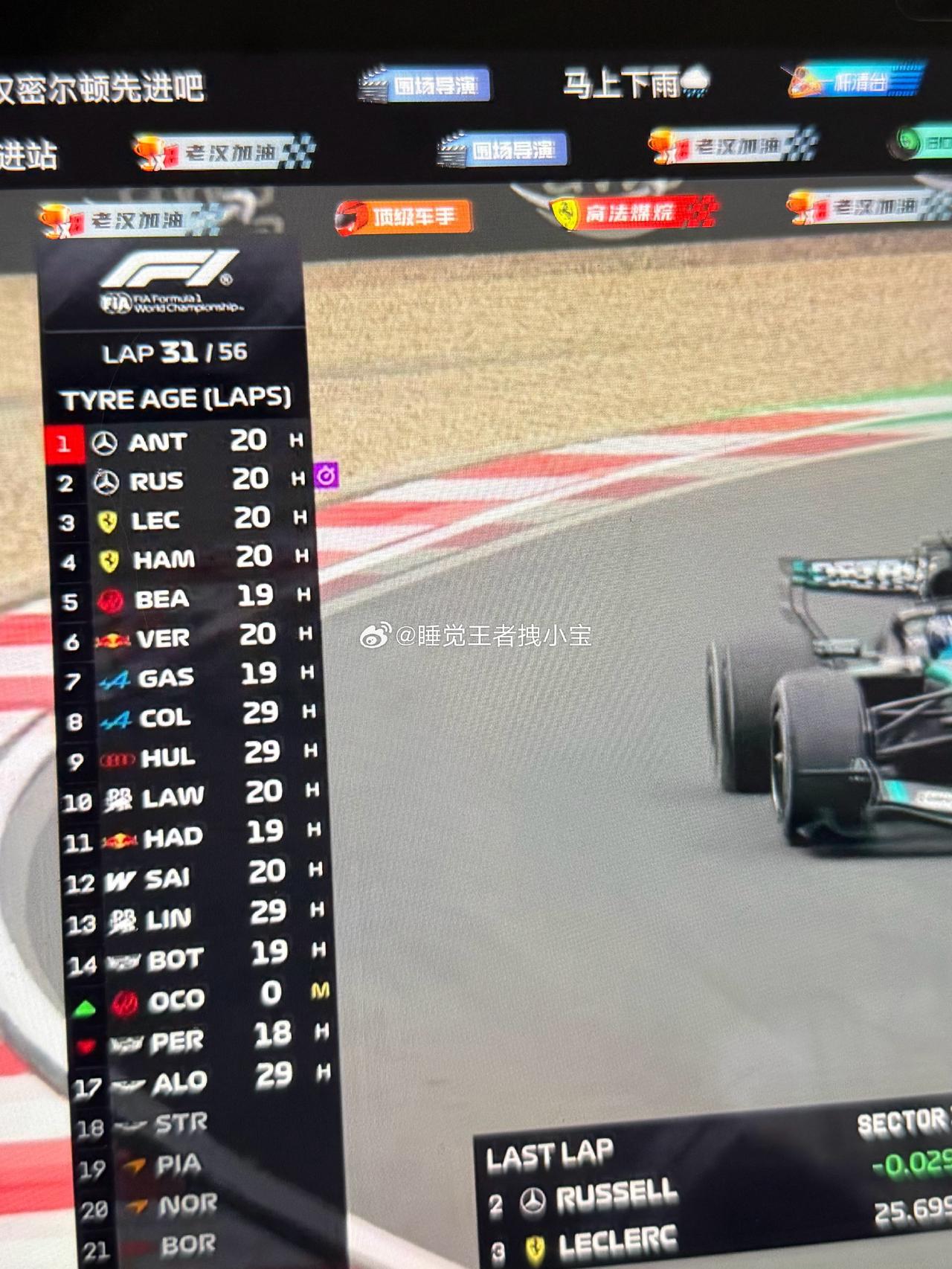 中国大奖赛跑了31圈了，又回到了熟悉的梅奔领跑节奏，不同的是安东内利领跑，拉塞尔