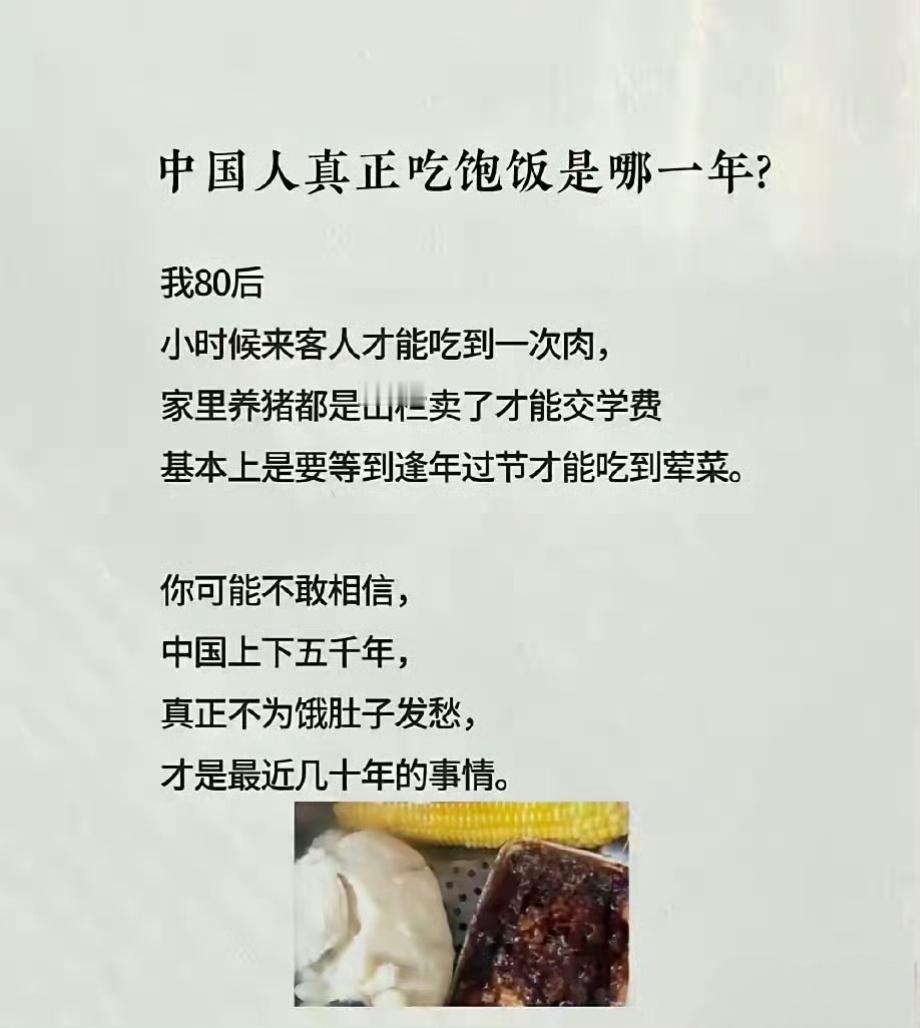 中国人真正吃饱饭是哪一年？