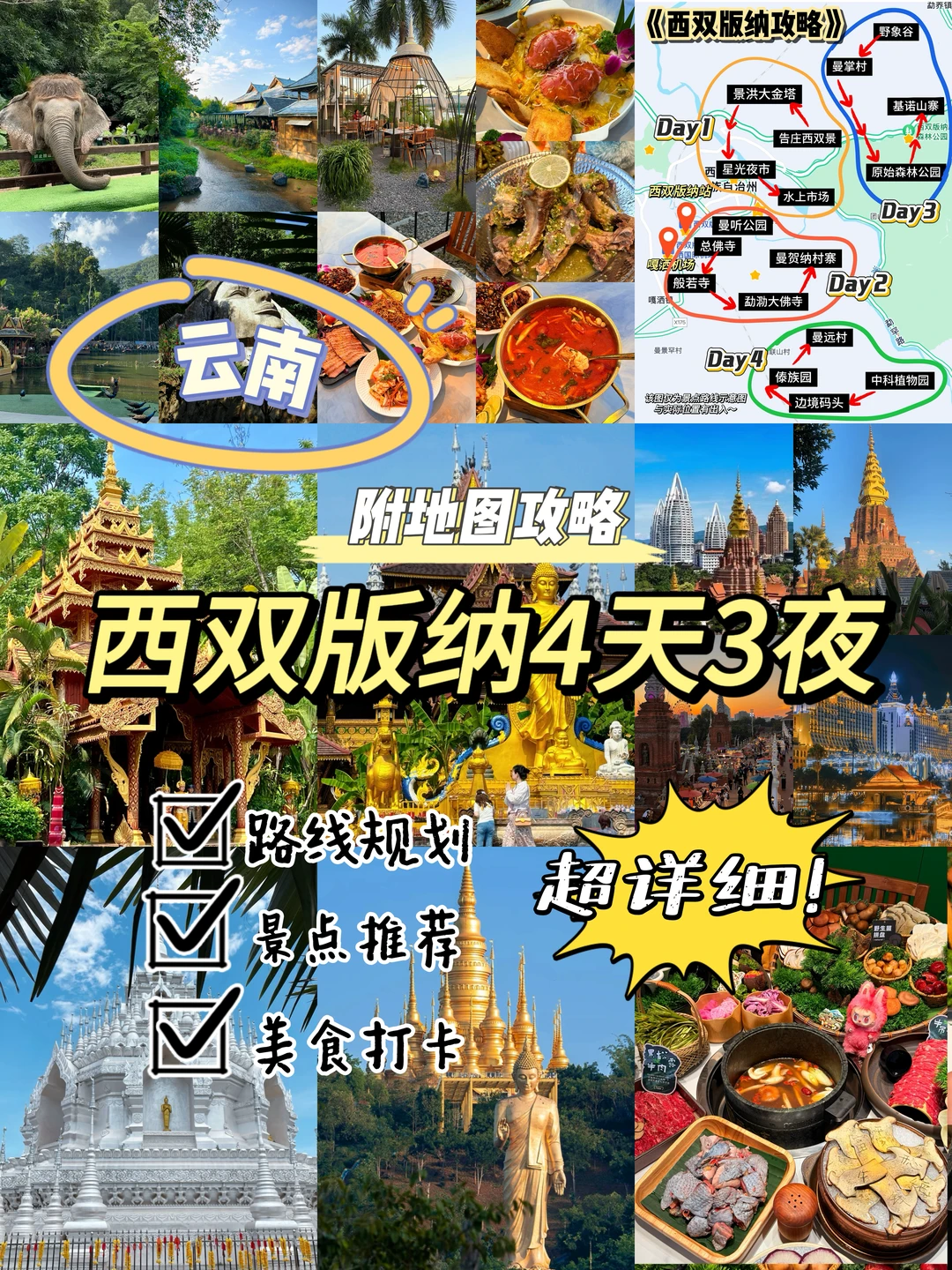 📍西双版纳4天3夜保姆级旅游攻略‼️附地图👏