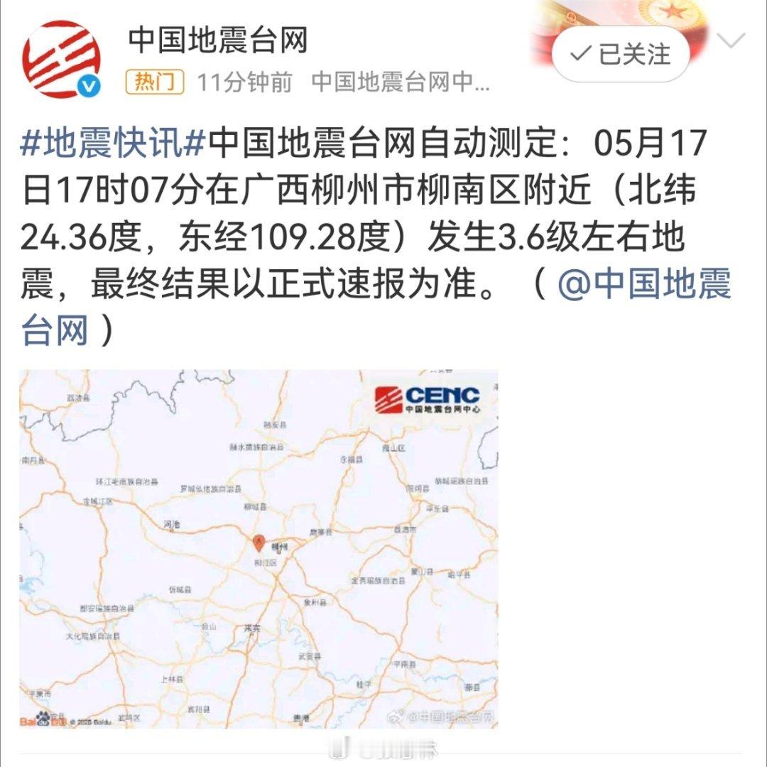 柳州地震3.6级，有明显震感了。地震来临，还是要牢记那句老话：小震不要跑，大震跑