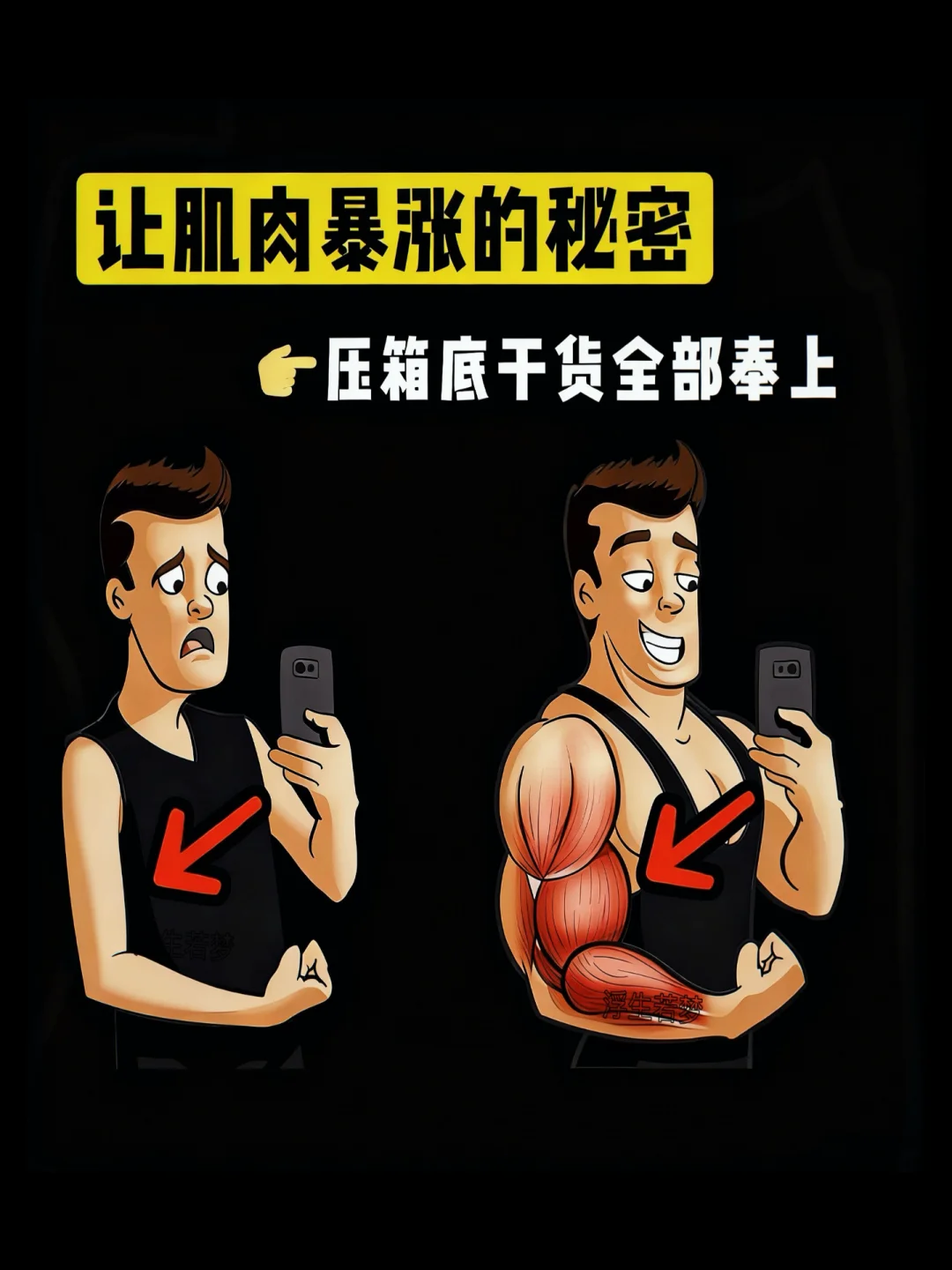 让肌肉暴涨的秘密！
