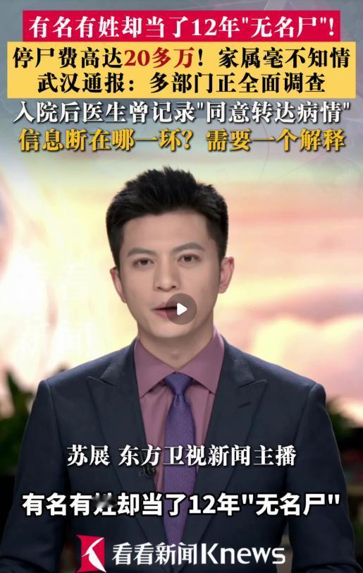 男性死者遗体停放在太平间长达12年，明明有身份信息却被当作无名尸体，累计拖欠停尸