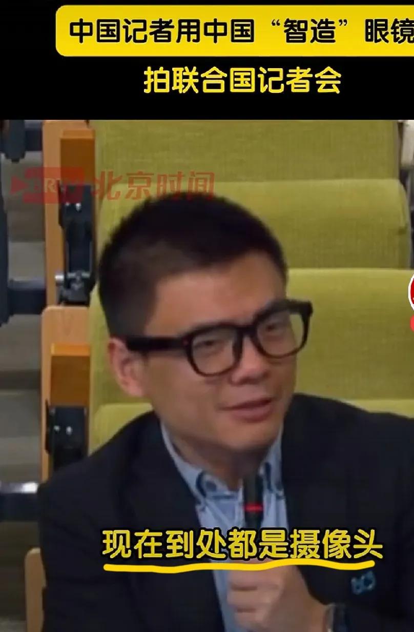 联合国记者会惊现中国“黑科技”！记者戴智能眼镜拍摄，发言人当场好奇提问当地