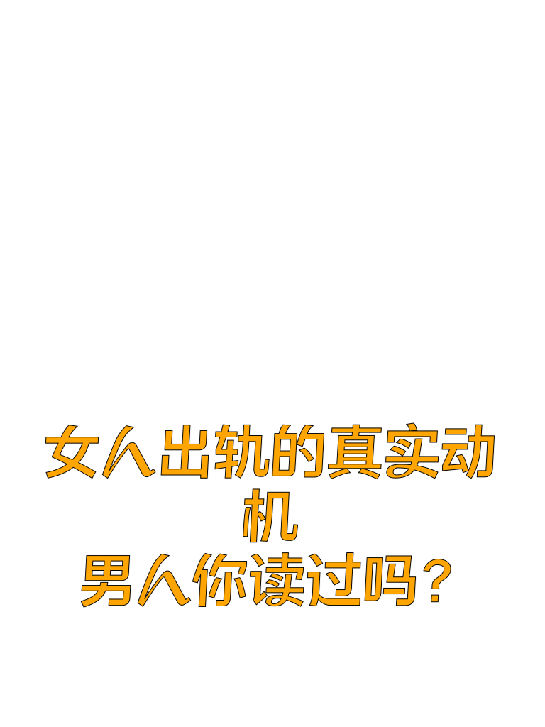 女人出轨的真实动机，男人你读过吗？