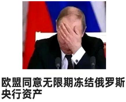 欧盟冻结俄罗斯2100亿美金！俄罗斯：不要了！我们拿欧盟的产业抵债！要知道，