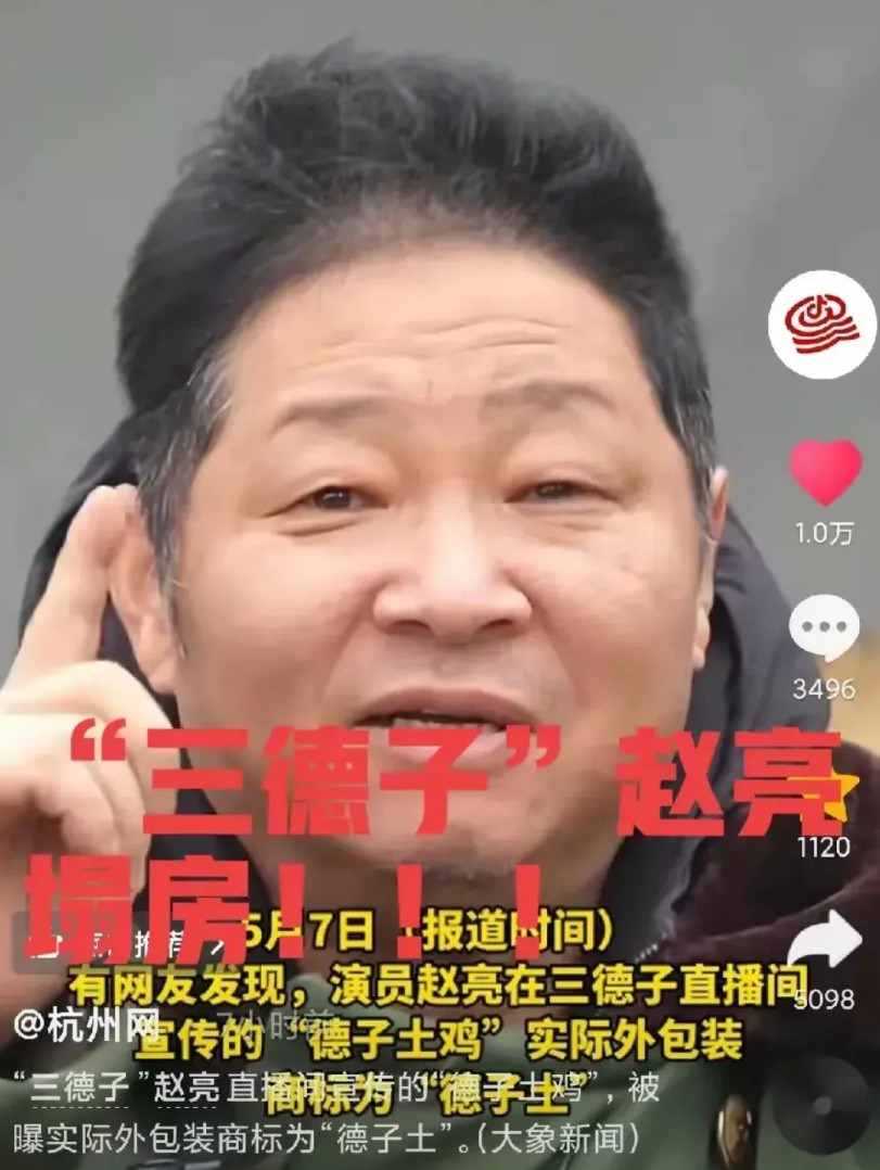 这几天有了胖都来碰瓷胖东来，另一个行业的三德子确要塌房三德子赵亮在直播间宣传的