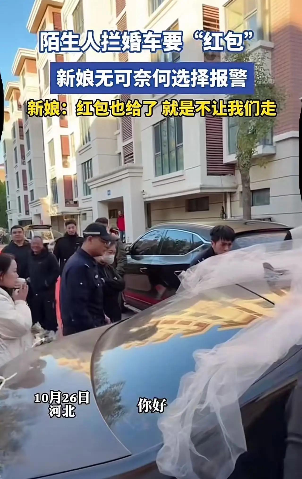河北婚车遭陌生人强索红包:习俗变味引众怒,报警维权成共识近日,河北一对新人