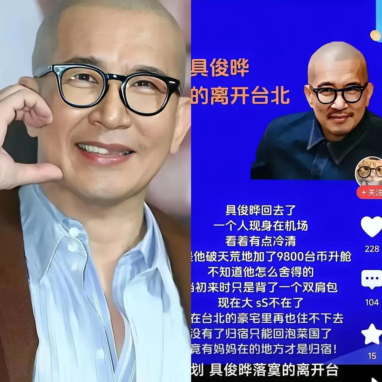 光头具终于走了，大概是不会再回来了！台北已经没有他留恋的东西了。其实他也是个