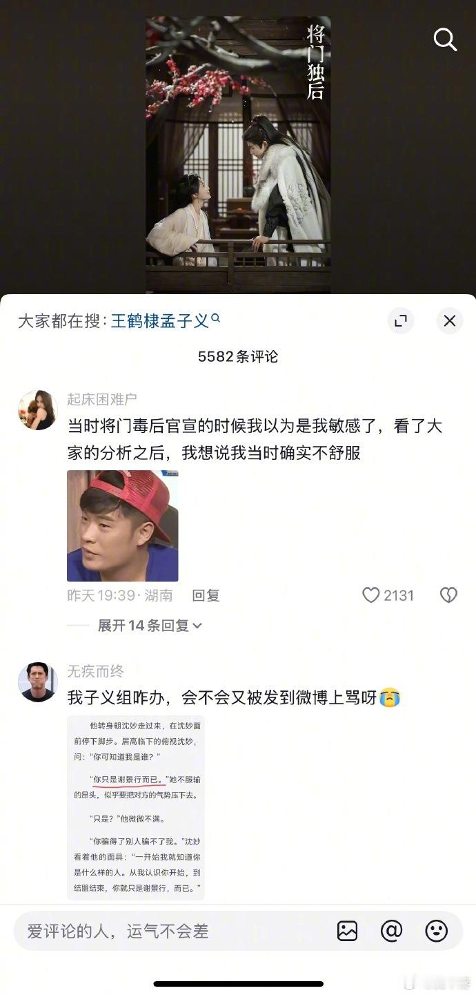 将门独后评论区现状王鹤棣、孟子义《将门独后》官号的评论区里都是提“不舒服文学”