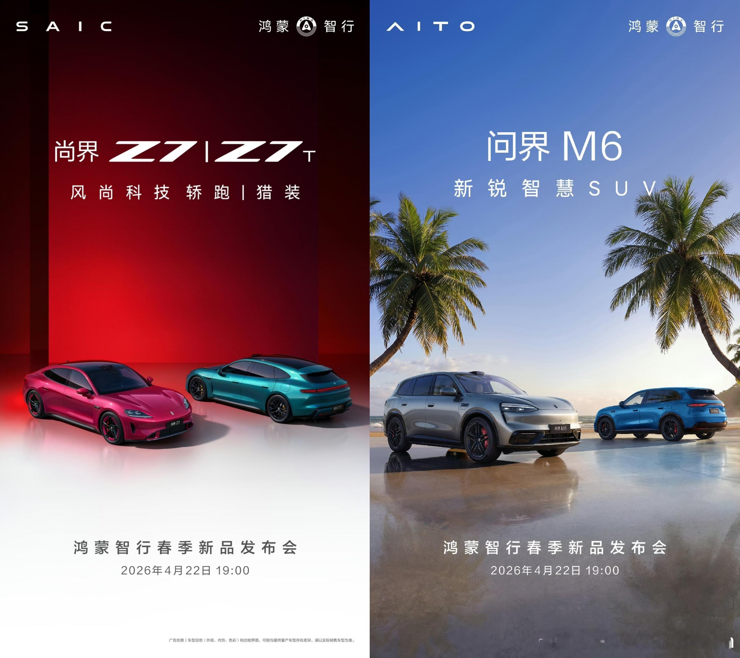 鸿蒙智行两款主打年轻市场的车型，尚界Z7/7T和问界M6官宣定档4.22晚上19