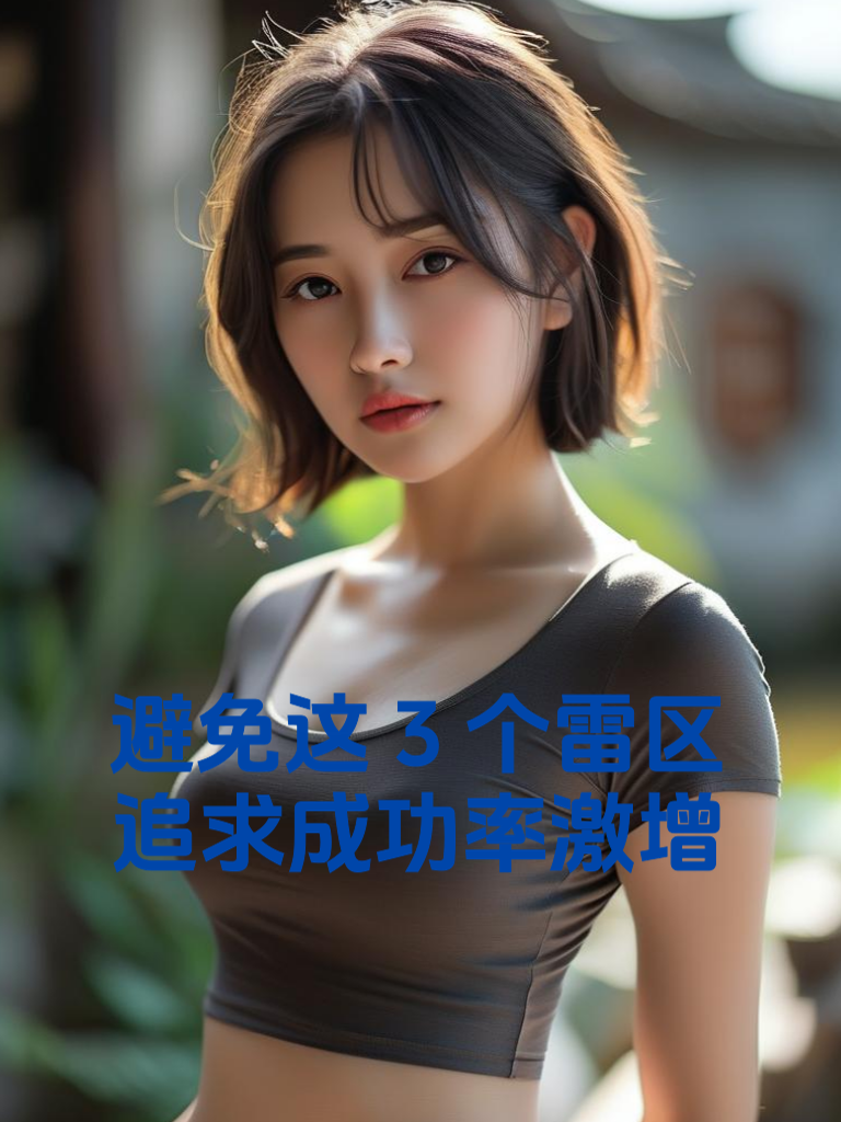 避免这3个雷区，追求成功率激增