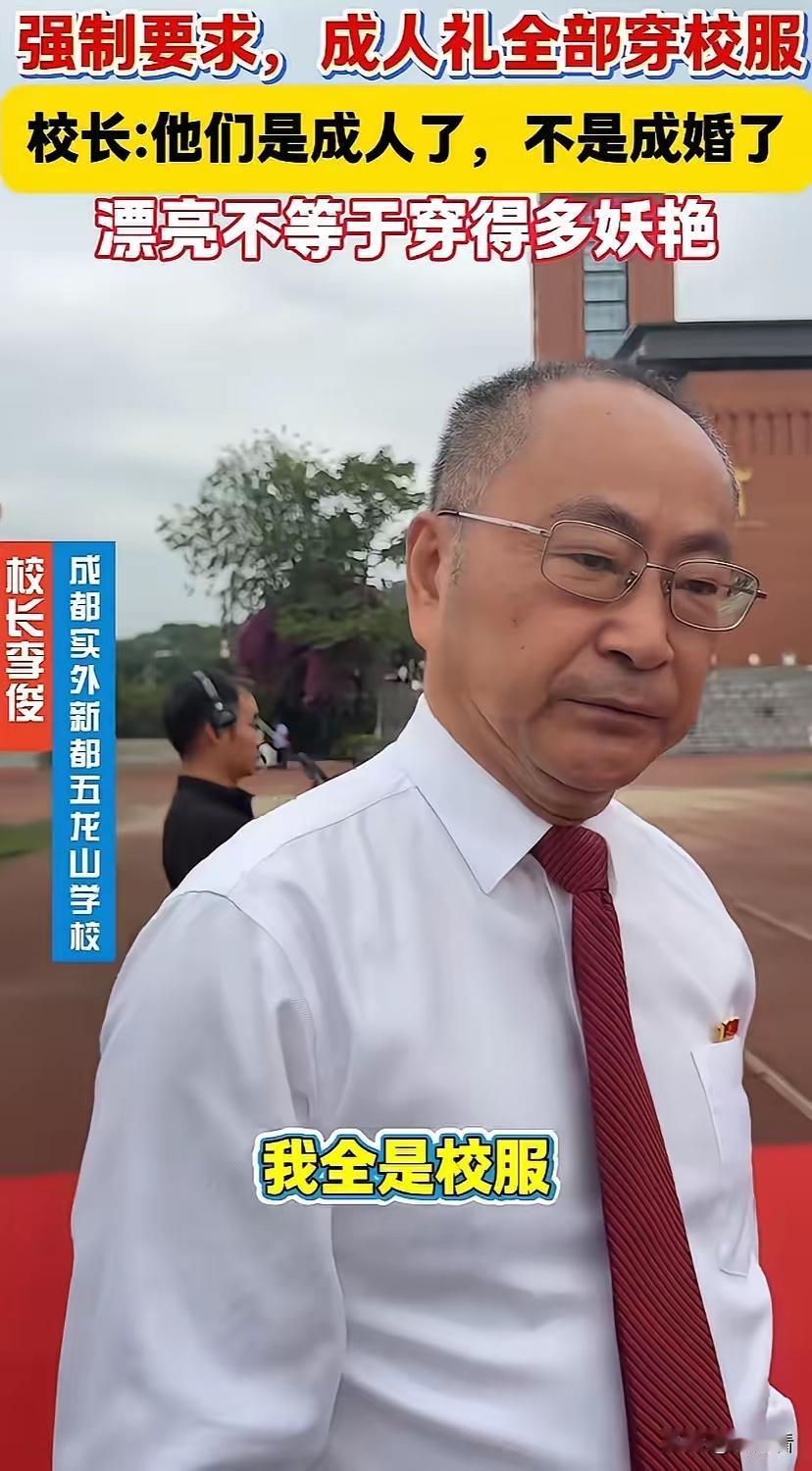 成人礼不是秀场，更不是复制婚礼。成都这位中学校长干得漂亮：成人礼，一律穿校服，不