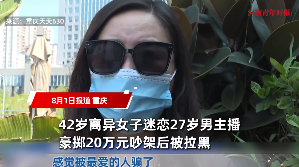 “这下后悔了吧！”重庆，一42岁的女子在刚刚离婚后，就被一位年仅27岁的男主播吸