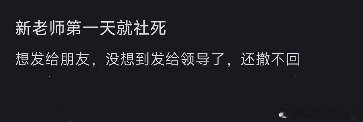 第一天当老师就社死了​​​​