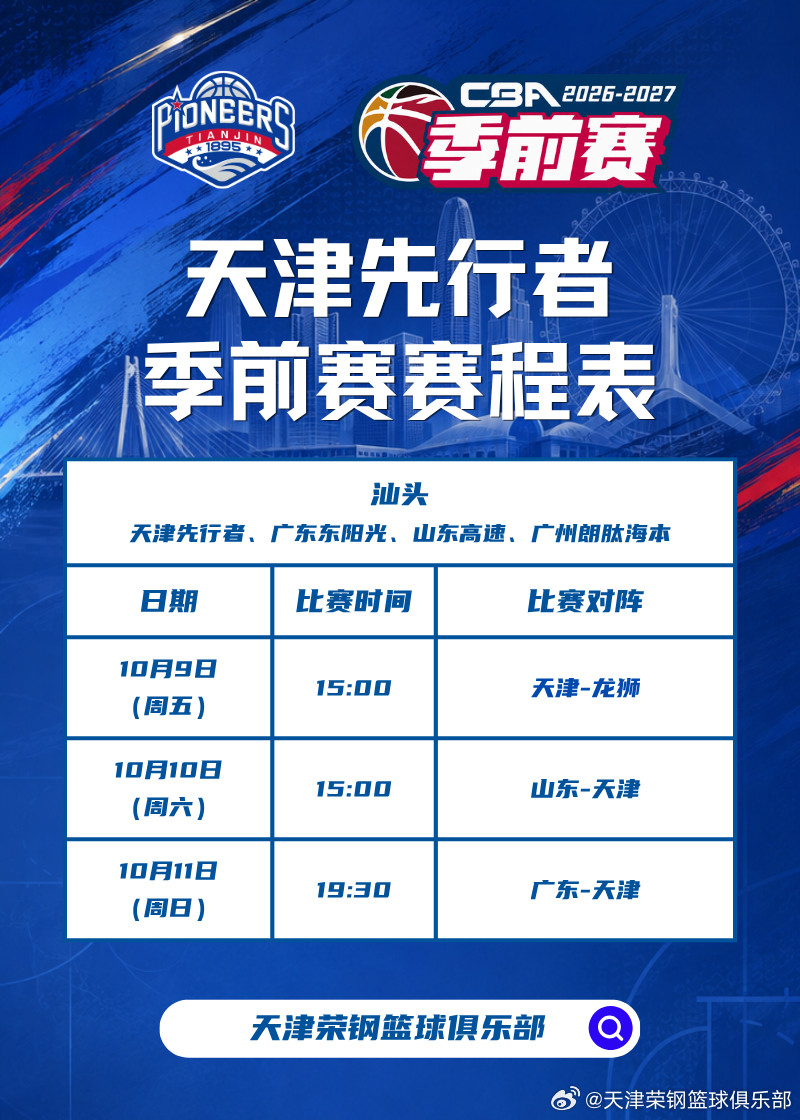 CBA季前赛赛程已出炉！2026-2027赛季CBA联赛季前赛将于10月9日-