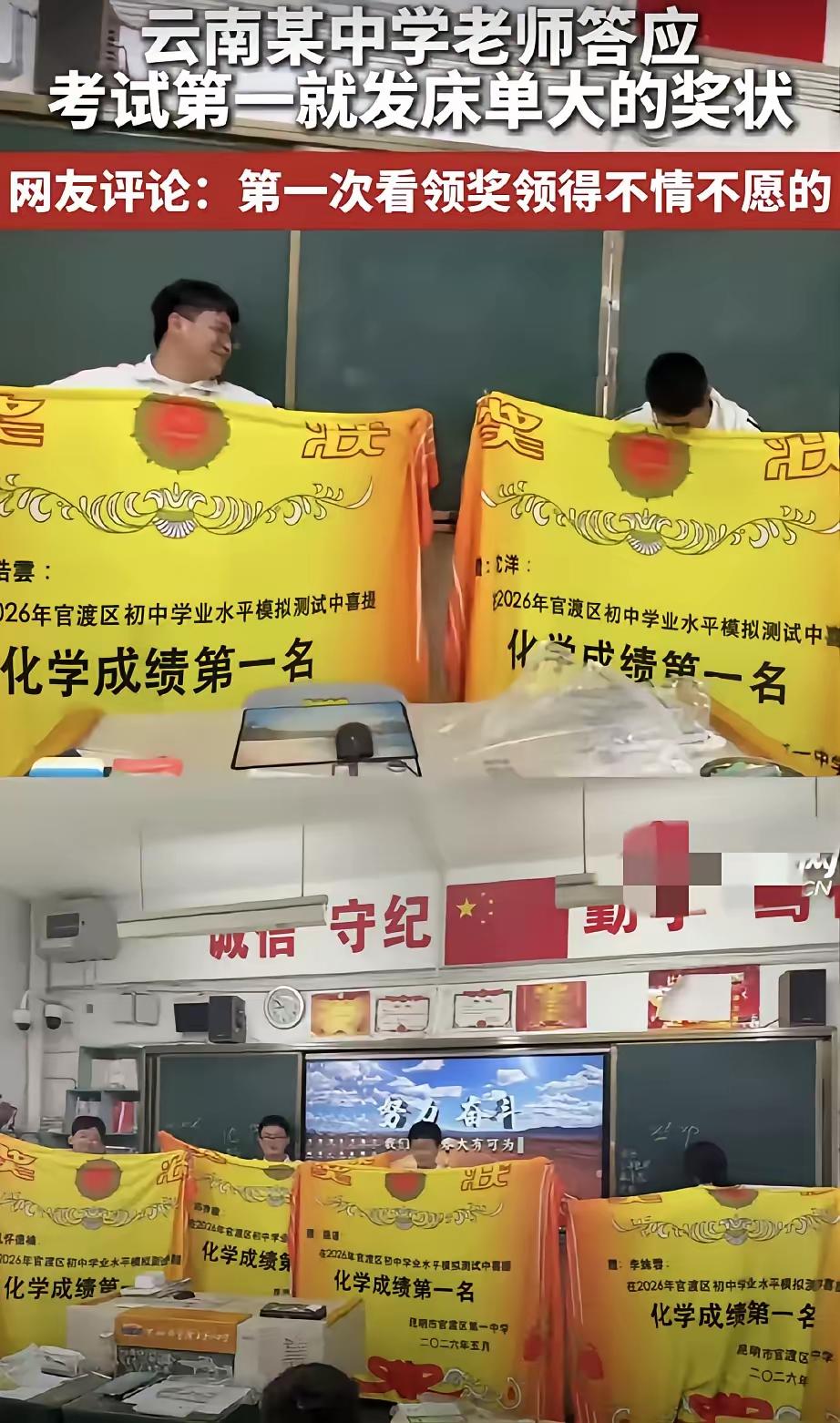 云南某中学一老师，曾经和学生说过，谁考试考第一名，老师就发床单大的奖状，后来考试
