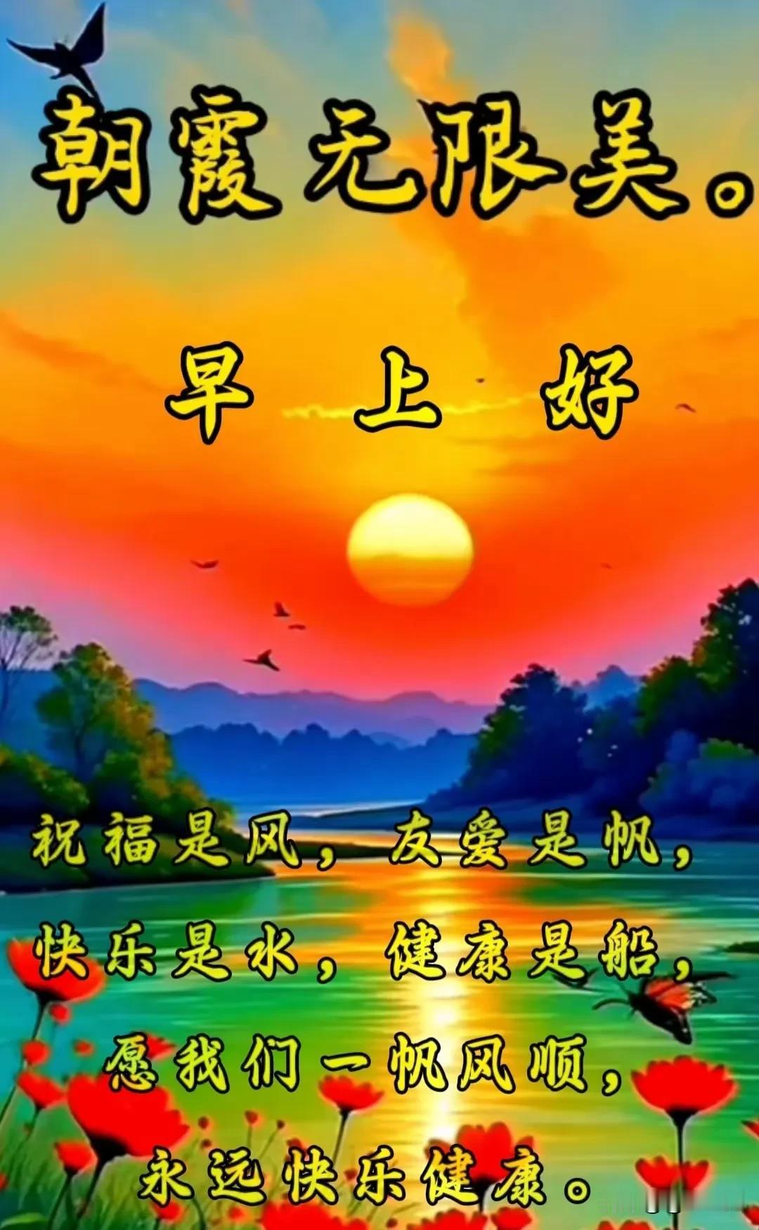 晨光初照心欢畅晓风轻拂意悠扬早霞映天景色妙安好喜乐岁月长🌞[太阳
