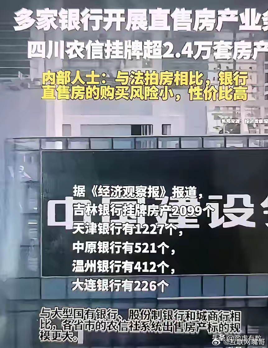 现在开发商瑟瑟发抖。因为银行直售房产业务已经开始，价格比市场低三成。来源于主要是