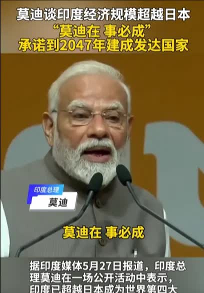 老仙这是喝了多少啊？印媒报道，莫迪在公开活动中表态，印度已超越日本，成为世界第四