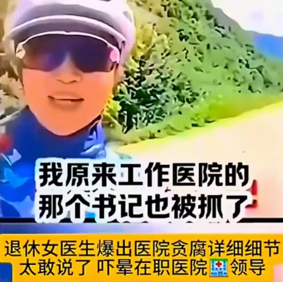 急需整治医疗腐败，让医院回归为民初心一位耿直敢言的退休女医生，直面行业弊病