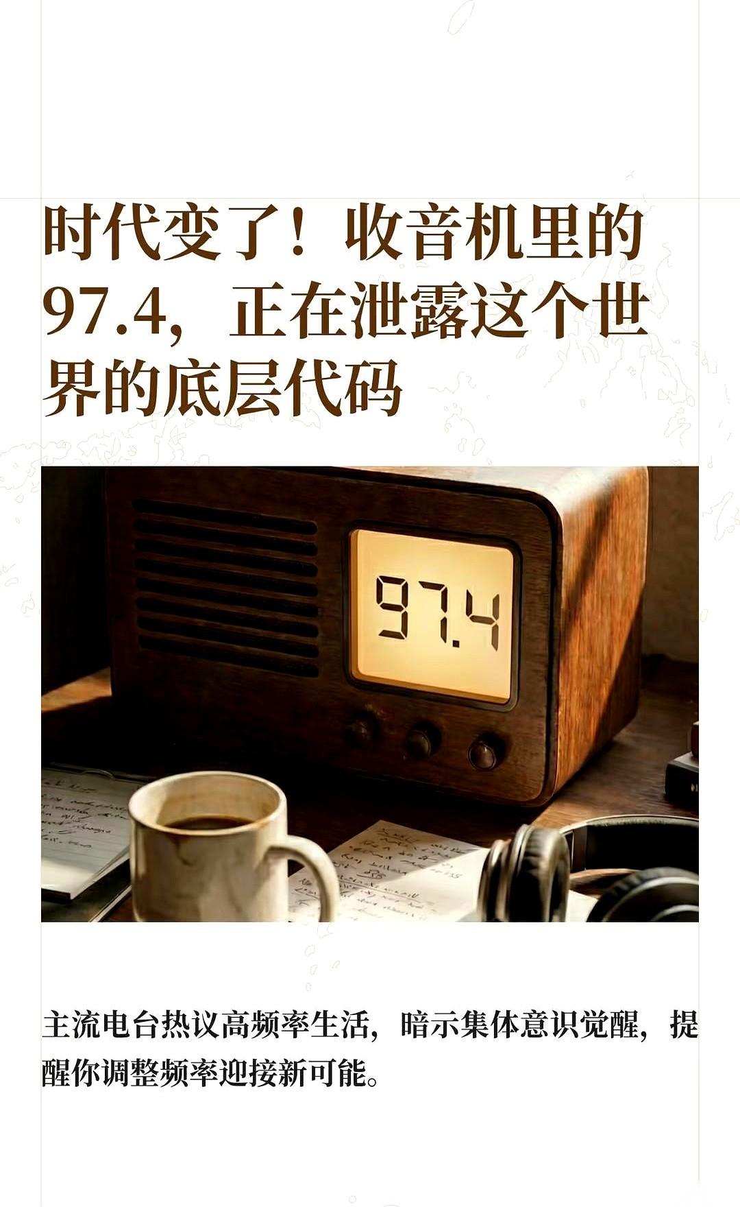 昨天开车，收音机里传来的东西，让我方向盘都抓紧了。一个官方电台，97.4兆赫。