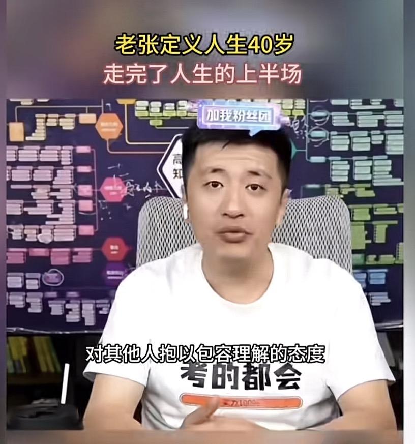 张雪峰40岁谈人生下半场，道尽生命最残忍的真相当初张雪峰在40岁生日时，意气风