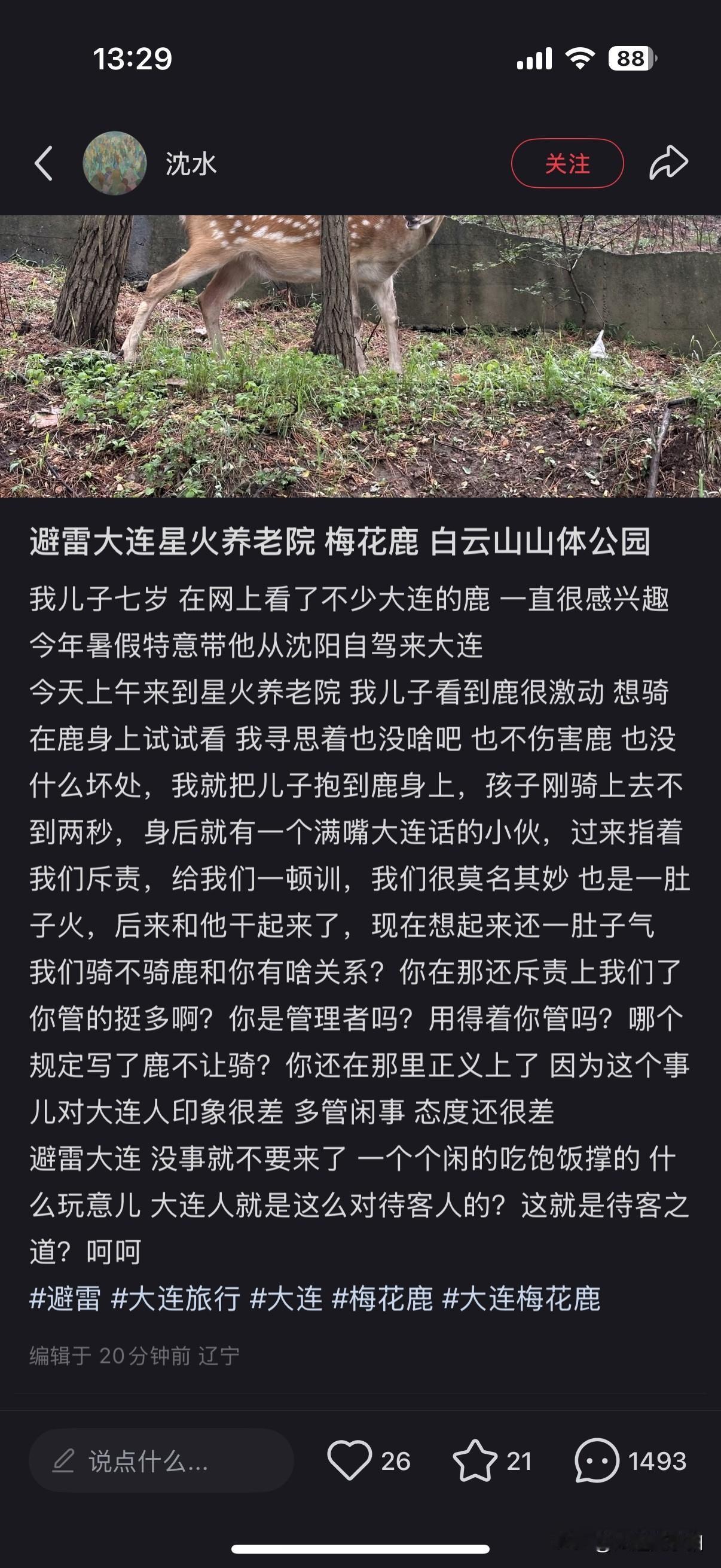 沈阳网友发帖“带娃来大连骑野生梅花鹿，被大连口音劝阻”然后发社交平台网暴大连？？