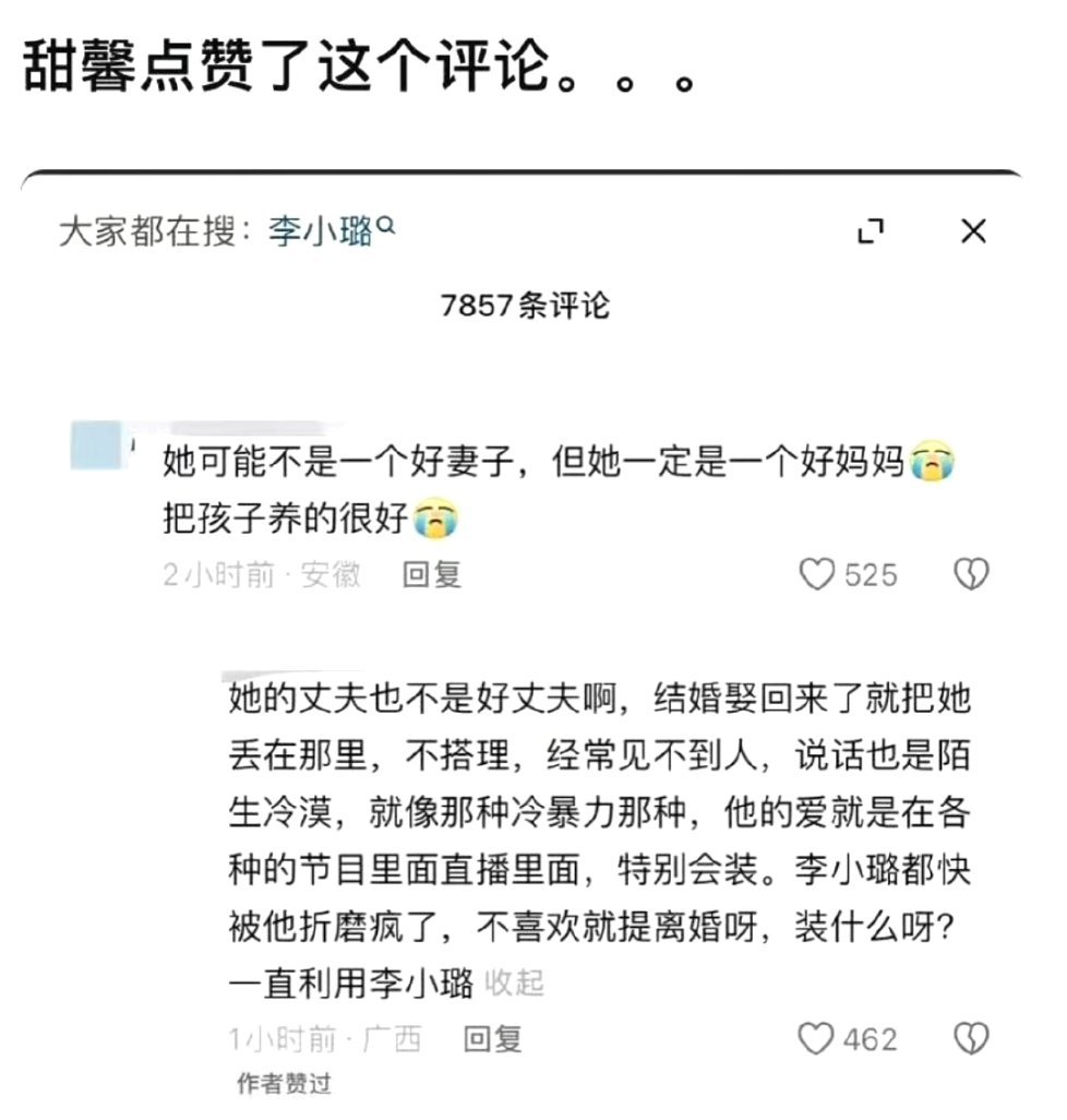 我擦，甜馨点赞了这条评论。​​​