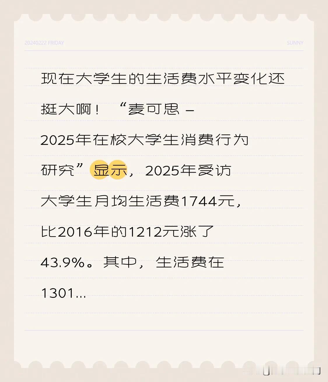 现在大学生的生活费水平变化还挺大啊！“麦可思-2025年在校大学生消费行为研