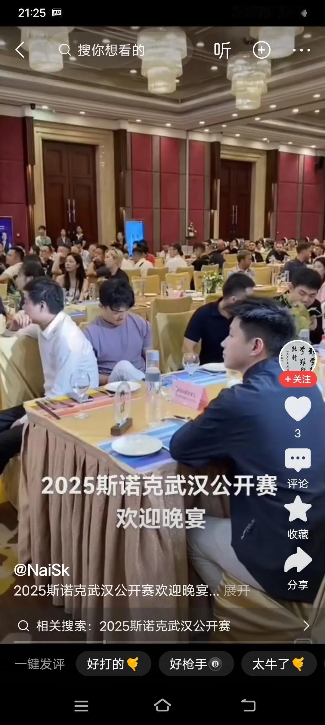 刚刷到武汉公开赛欢迎晚宴，我一下理解了奥沙利文陪练霍金斯所说的繁琐是什么意思。