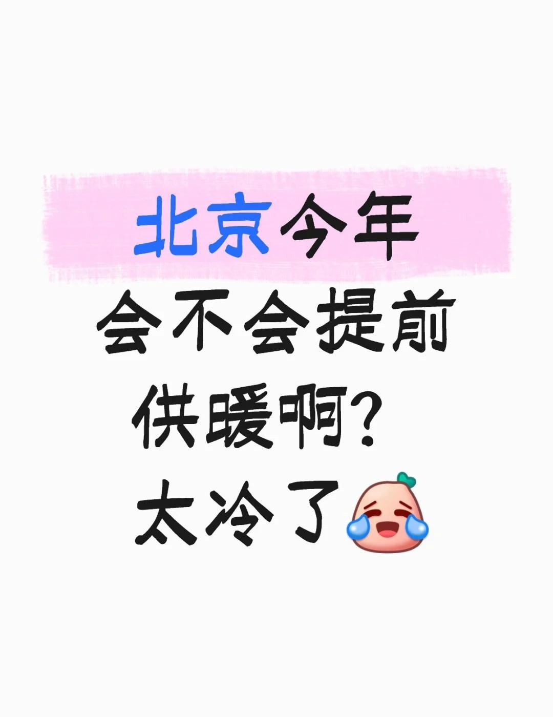 北京今年会不会提前供暖啊？太冷了[笑着哭]北京今年会不会提前供暖啊？太冷了[笑