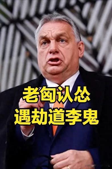 欧尔班终于知道无能为力？匈牙利总理欧尔班罕见表示，他可能无法阻止俄罗斯被冻结的