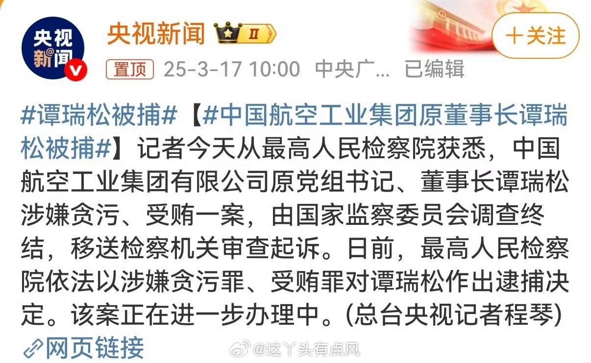 中国航空工业集团原董事长谭瑞松被捕中航这个窝子全面揭开的时候估计狠惊人[并不简单